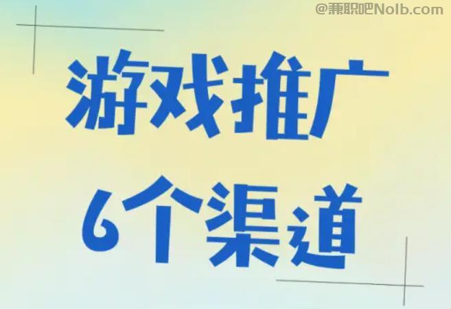 张掖游戏推广赚佣金的平台有哪些 第1张