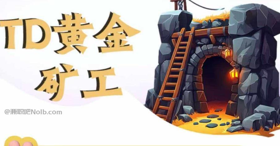 张掖首码网赚项目:TD黄金矿工赚钱是真的吗?